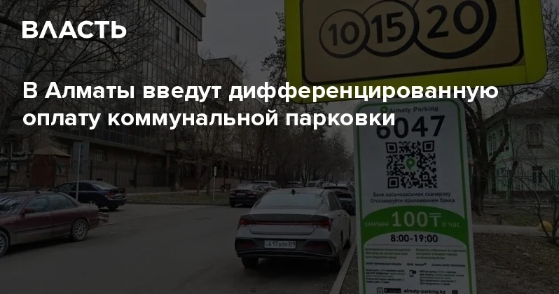 В Алматы введут дифференцированную оплату коммунальной парковки Аналитический интернет журнал Власть