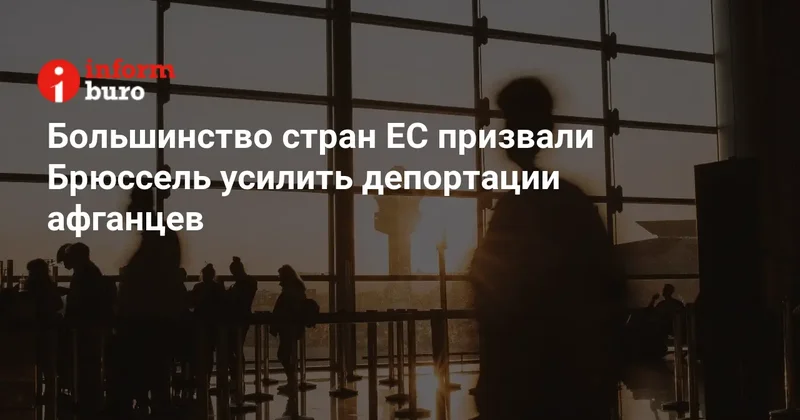 Большинство стран ЕС призвали Брюссель усилить депортации афганцев