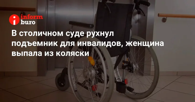 В столичном суде рухнул подъемник для инвалидов, женщина выпала из коляски