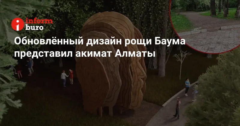 Обновлённый дизайн рощи Баума представил акимат Алматы