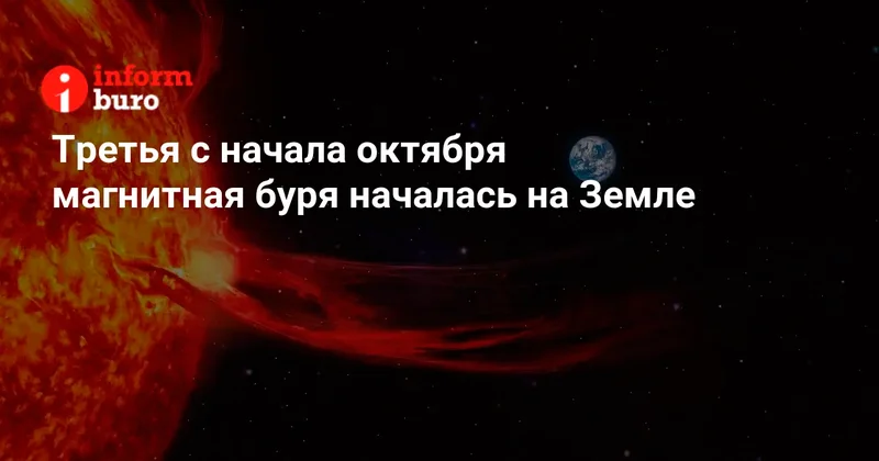 Третья с начала октября магнитная буря началась на Земле