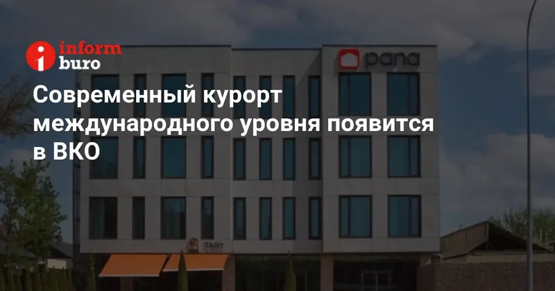 Современный курорт международного уровня появится в ВКО