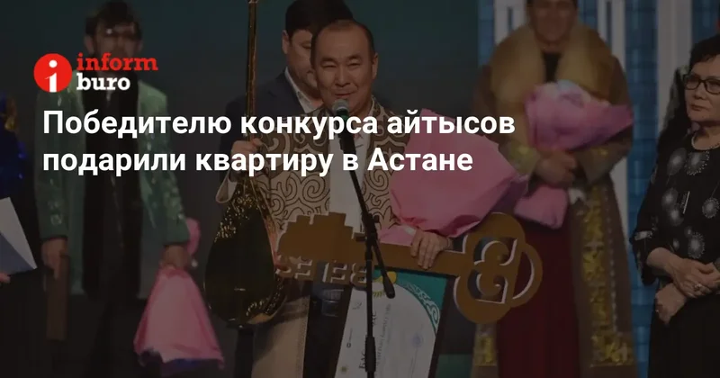 Победителю конкурса айтысов подарили квартиру в Астане