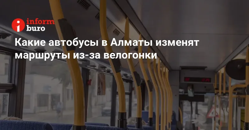 Какие автобусы в Алматы изменят маршруты из за велогонки