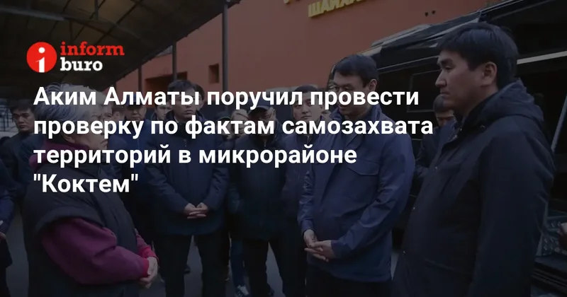 Аким Алматы поручил провести проверку по фактам самозахвата территорий в микрорайоне "Коктем"