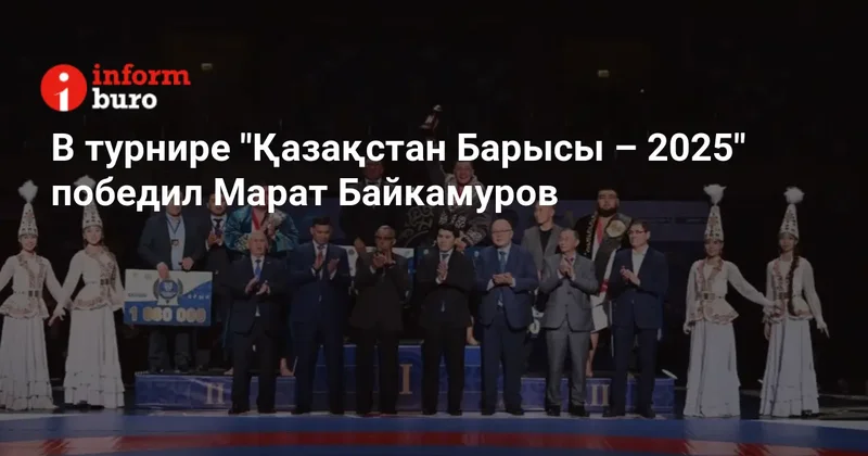 В турнире "Қазақстан Барысы 2025" победил Марат Байкамуров