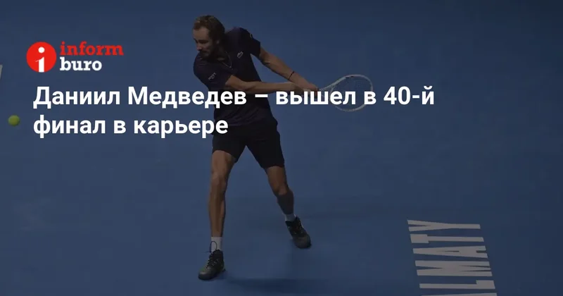 Даниил Медведев вышел в 40 й финал в карьере