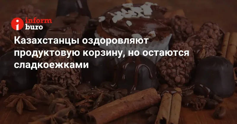 Казахстанцы оздоровляют продуктовую корзину, но остаются сладкоежками