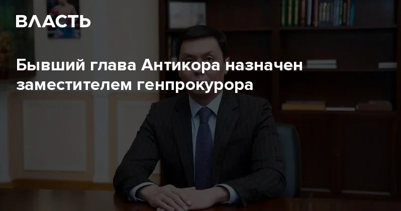 Бывший глава Антикора назначен заместителем генпрокурора Аналитический интернет журнал Власть