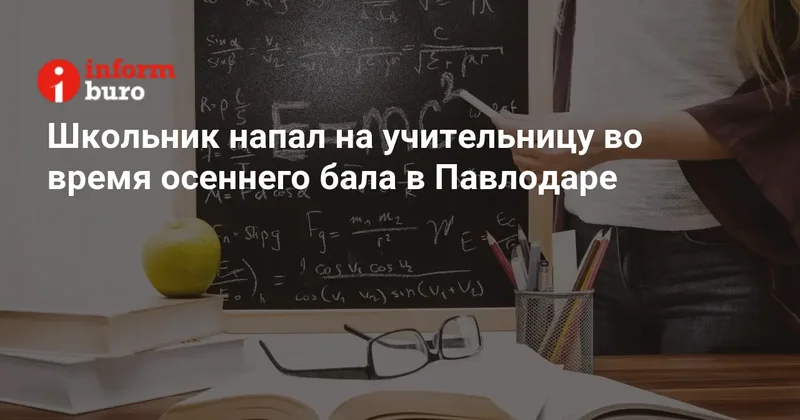 Школьник напал на учительницу во время осеннего бала в Павлодаре