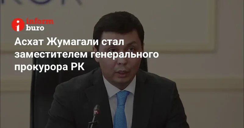 Асхат Жумагали стал заместителем генерального прокурора РК