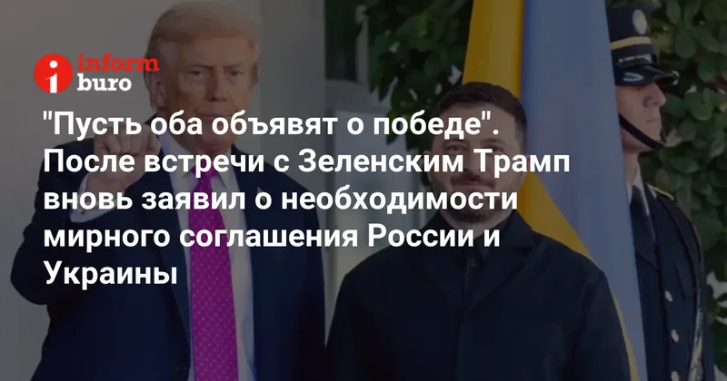 "Пусть оба объявят о победе". После встречи с Зеленским Трамп вновь заявил о необходимости мирного соглашения России и Украины