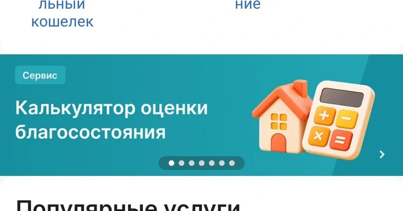 Калькулятор оценки благосостояния семьи стал доступен в eGov mobile