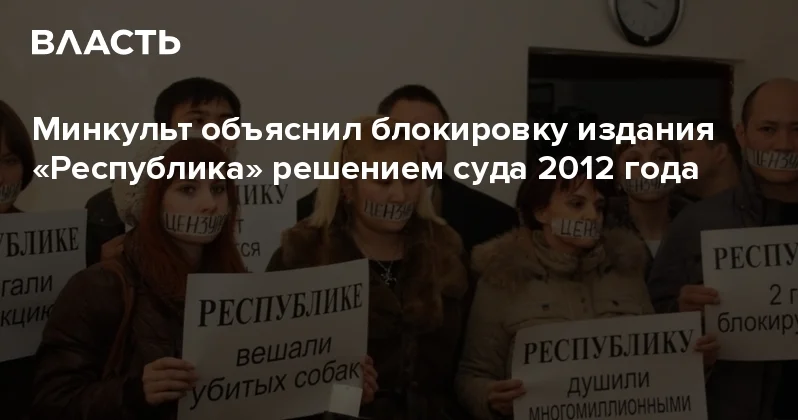 Минкульт объяснил блокировку издания Республика решением суда 2012 года Аналитический интернет журнал Власть