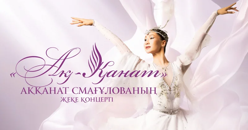 Аққанат Смағұлова: Шетел сахнасында қазақ өнерін таныту ең үлкен марапат