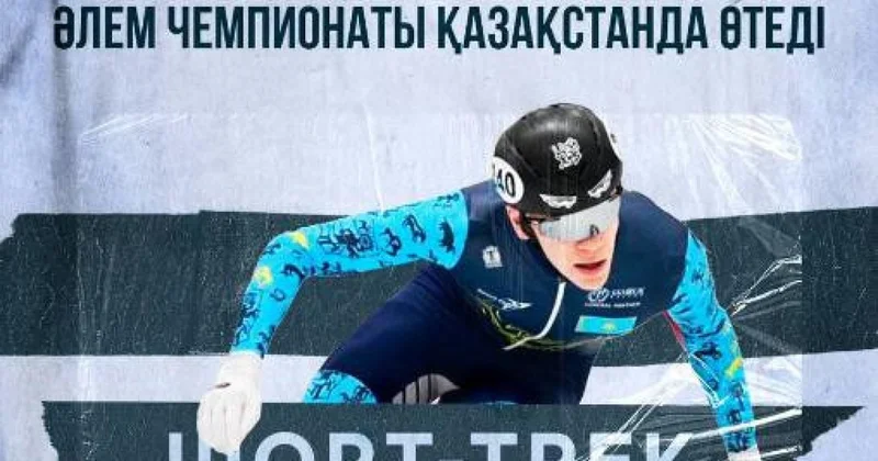 Шорт тректен 2027 жылғы әлем чемпионаты Қазақстанда өтеді