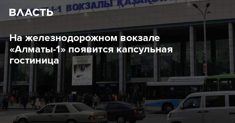 На железнодорожном вокзале Алматы 1 появится капсульная гостиница Аналитический интернет журнал Власть