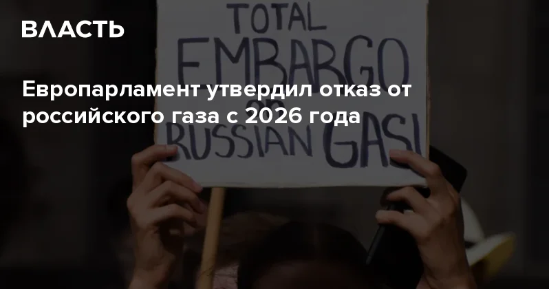 Европарламент утвердил отказ от российского газа с 2026 года Аналитический интернет журнал Власть