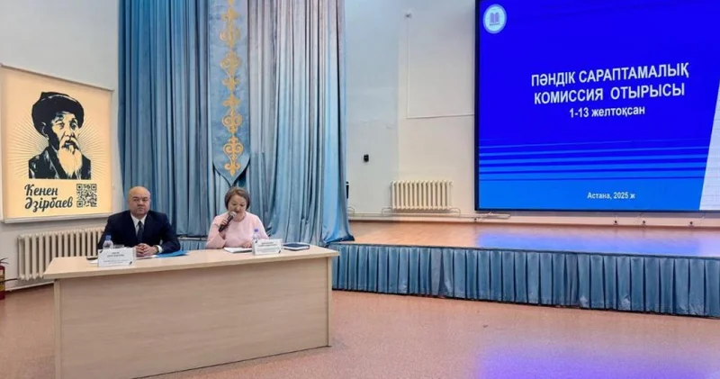 2026 2027 оқу жылына ұсынылатын оқу әдебиеттерін қарастыратын пәндік сараптау комиссия жұмысы өз мәресіне жетті