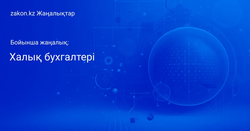 Тақырып бойынша жаңалықтар мен оқиғалар: Халық бухгалтері Жаңалықтары