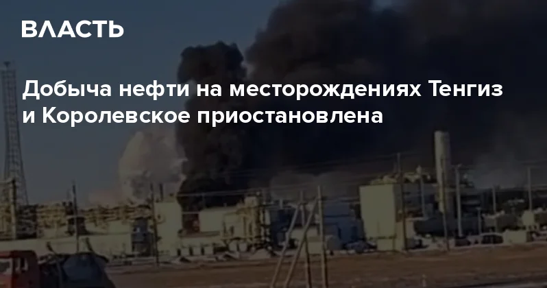 Добыча нефти на месторождениях Тенгиз и Королевское приостановлена Аналитический интернет журнал Власть