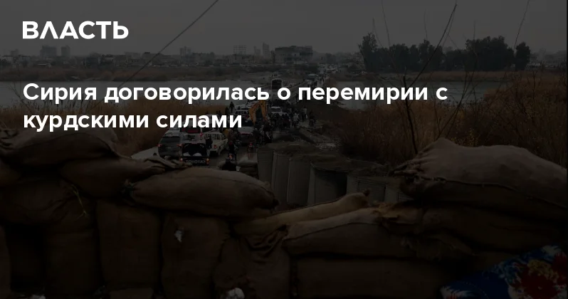 Сирия договорилась о перемирии с курдскими силами Аналитический интернет журнал Власть