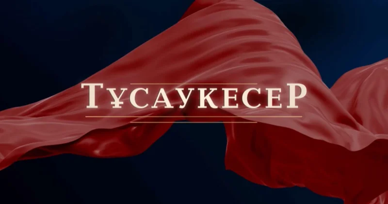 Хабар арнасында Шырмалған тағдыр телехикаясы көрерменге жол тартты