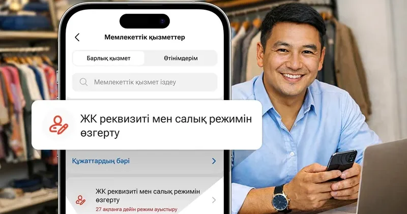 қосымшасында салық режимін ауыстыру