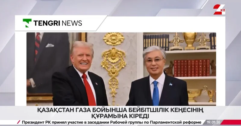 Қазақстан Газа бойынша Бейбітшілік кеңесінің құрамына кіреді