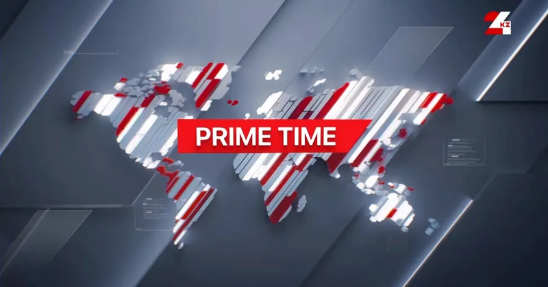 19 қаңтар 2026 жыл 19:00 PRIME TIME