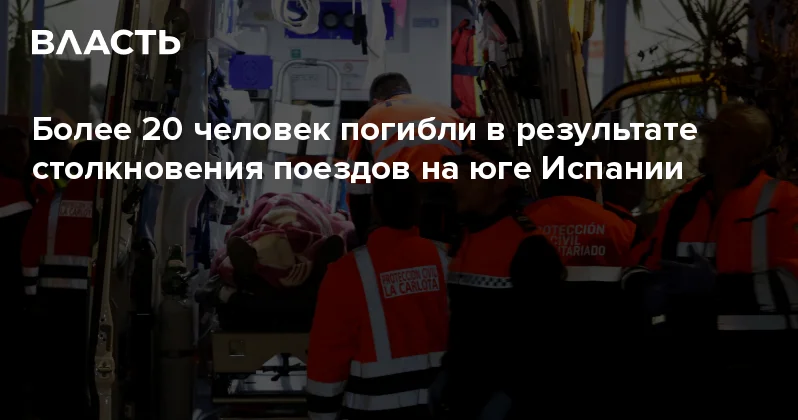 Более 20 человек погибли в результате столкновения поездов на юге Испании Аналитический интернет журнал Власть