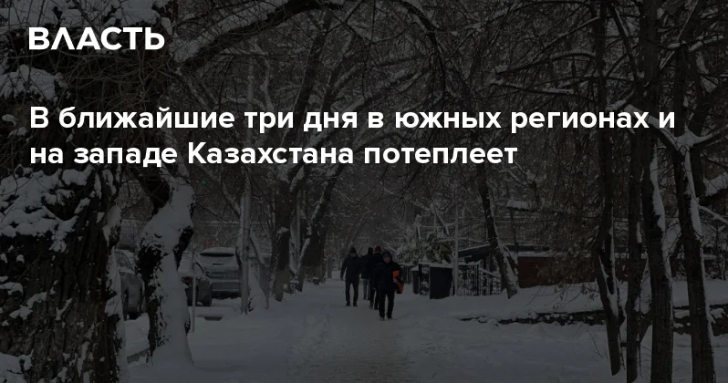 В ближайшие три дня в южных регионах и на западе Казахстана потеплеет Аналитический интернет журнал Власть