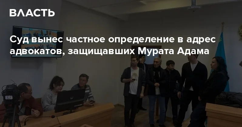 Суд вынес частное определение в адрес адвокатов, защищавших Мурата Адама Аналитический интернет журнал Власть