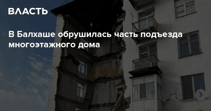 В Балхаше обрушилась часть подъезда многоэтажного дома Аналитический интернет журнал Власть