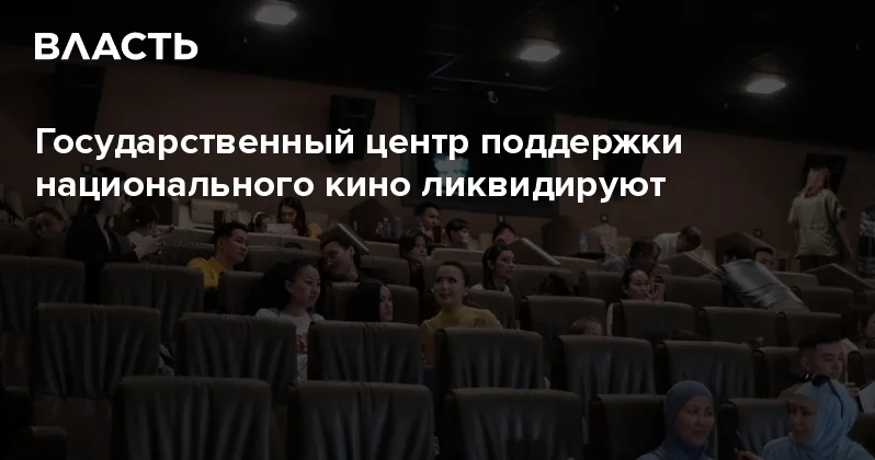 Государственный центр поддержки национального кино ликвидируют Аналитический интернет журнал Власть