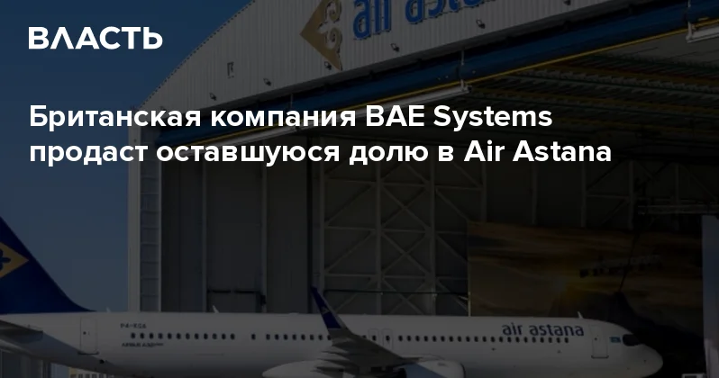 Британская компания BAE Systems продаст оставшуюся долю в Air Astana Аналитический интернет журнал Власть