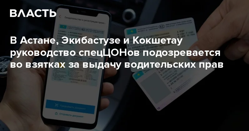В Астане, Экибастузе и Кокшетау руководство спецЦОНов подозревается во взятках за выдачу водительских прав Аналитический интернет журнал Власть
