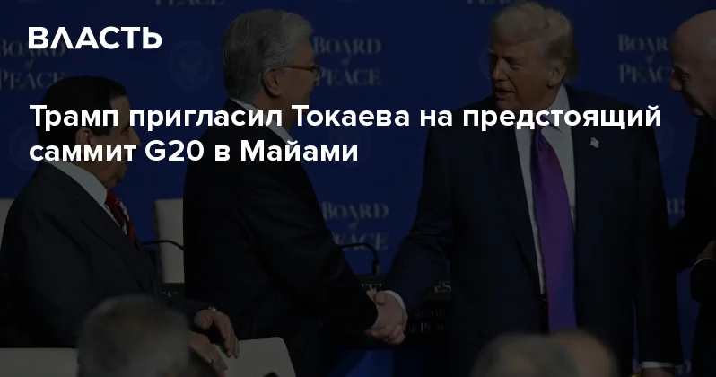 Трамп пригласил Токаева на предстоящий саммит G20 в Майами Аналитический интернет журнал Власть