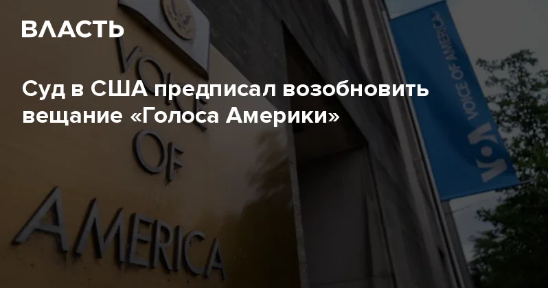 Суд в США предписал возобновить вещание Голоса Америки Аналитический интернет журнал Власть
