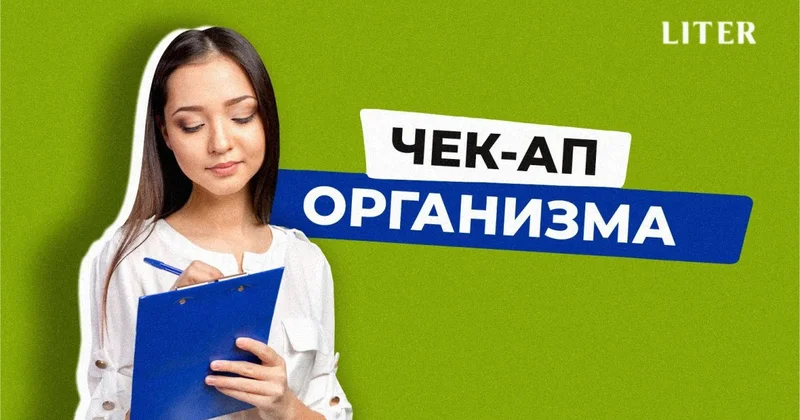 Проверка здоровья без паники: как часто проходить медосмотр и зачем нужен чек ап