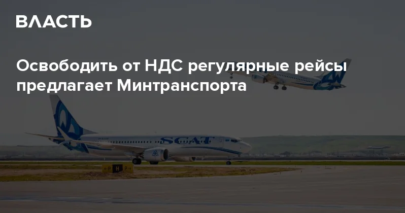 Освободить от НДС регулярные рейсы предлагает Минтранспорта Аналитический интернет журнал Власть