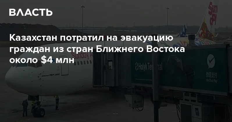 Казахстан потратил на эвакуацию граждан из стран Ближнего Востока около $4 млн Аналитический интернет журнал Власть