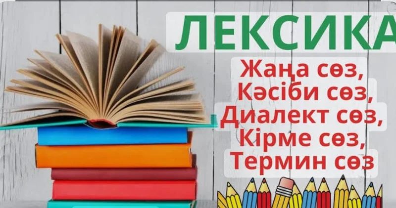 Қазақ тіліне жаңа сөздер қосылды: Тұрмыстық зат атаулары шеберханасы байқауы мәреге жетті