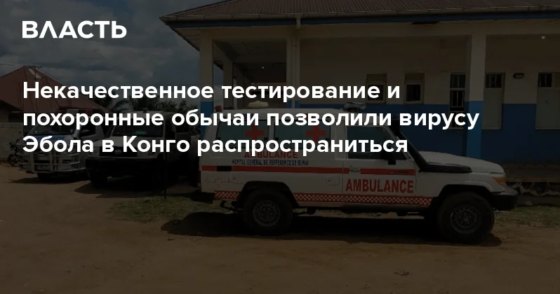 Некачественное тестирование и похоронные обычаи позволили вирусу Эбола в Конго распространиться Аналитический интернет журнал Власть