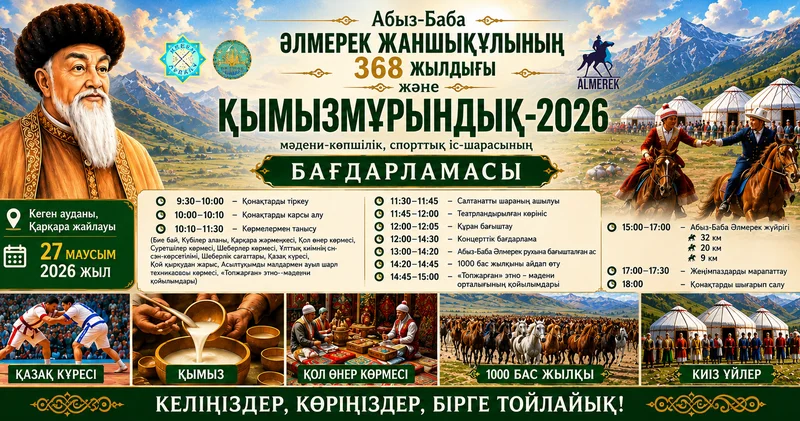 Кеген ауданында Абыз Баба Әлмерек Жаншықұлының 368 жылдығы мен Қымызмұрындық өтеді