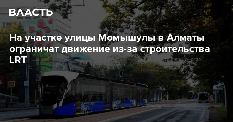 На участке улицы Момышулы в Алматы ограничат движение из за строительства LRT Аналитический интернет журнал Власть