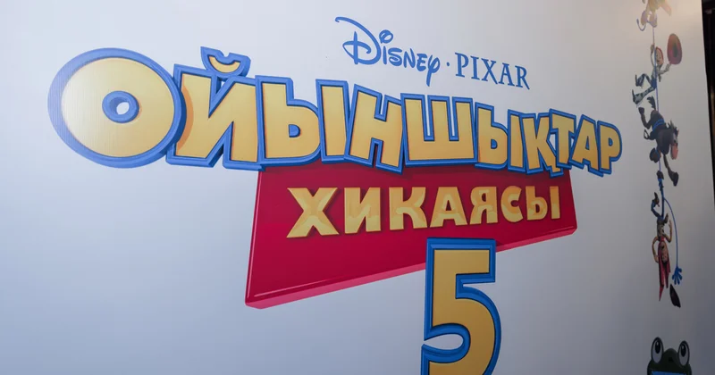 Астанада Ойыншықтар хикаясы 5 анимациялық фильмінің жабық көрсетілімі өтті