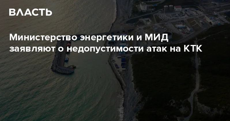 Министерство энергетики и МИД заявляют о недопустимости атак на КТК Аналитический интернет журнал Власть