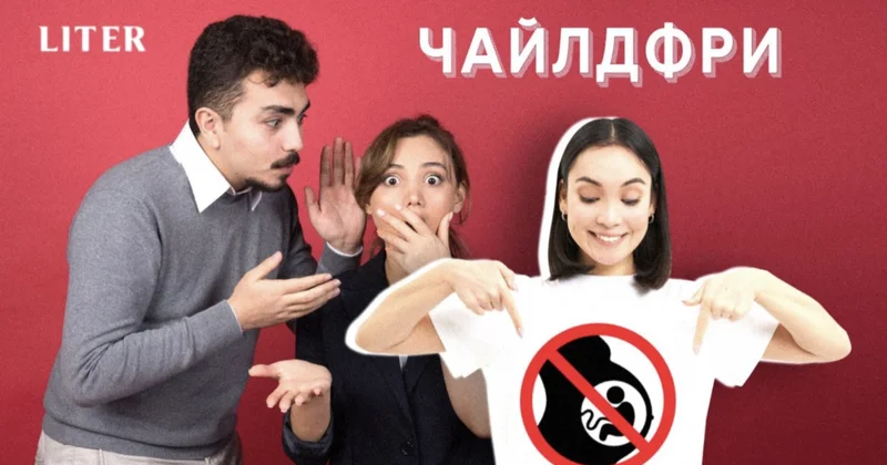 Ты еще не беременна? : почему отказ от материнства в Казахстане остается табу