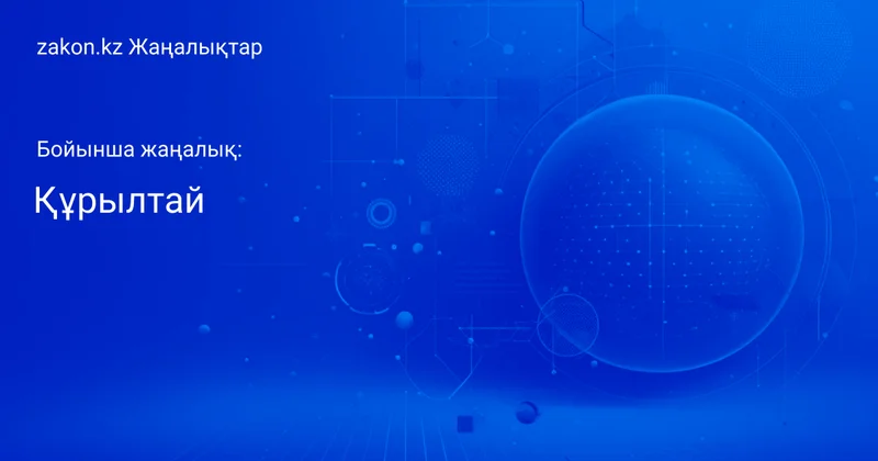 Тақырып бойынша жаңалықтар мен оқиғалар: Құрылтай Жаңалықтары